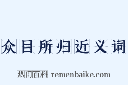 众目所归近义词是什么意思的图片